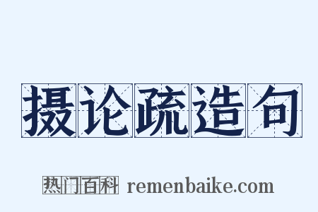 摄论疏造句是什么意思的图片